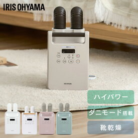 布団乾燥機 アイリスオーヤマ ダニ対策 ツインノズル 小型 軽量 コンパクト 布団乾燥 靴乾燥 送風 花粉 梅雨 冬 保温 あたため オールシーズン 選べるセット 衣類乾燥袋 布団クリーナー ふとん乾燥機 カラリエ FK FCA *