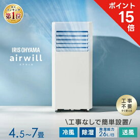 ≪ポイント15倍★14日9:59≫スポットクーラー スポットエアコン アイリスオーヤマ エアコン 工事不要 冷房 冷風機 移動式 ポータブルエアコン ポータブルクーラー 4.5畳 5畳 6畳 7畳 除湿 冷風 送風 室外機なし 補助鍵 窓パネル 家庭用 IPP-2225U *