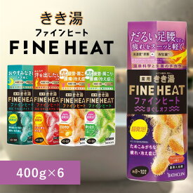 【SALE★12%OFF】【6個セット】入浴剤 ばすくりん 高濃度炭酸 きき湯ファインヒート 400g まとめ買い お風呂 温熱作用 筋肉ほぐし 炭酸湯 温熱作用 冷え性 腰痛 疲労回復 医薬部外品 バスクリン ほぐしオフ スマートモデル リセットナイト グレープフルーツ [2512SE]