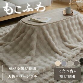 こたつ セット おしゃれ 90×50cm おしゃれ もこふわ 布団＋こたつテーブルセット こたつ 布団セット 楕円テーブル こたつ布団 2点セット センターテーブル ローテーブル かわいい 布団ベージュ 布団グレー 長方形 48 88[2512SS]
