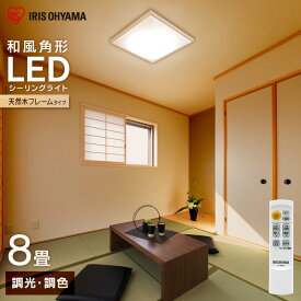 シーリングライト おしゃれ 8畳 調光調色 LED 調光 調色 和風角形 CL8DL-5.1JMLED 昼光色 電球色 LED シーリング LED照明 省エネ 和風 天然木 メタルサーキット アイリスオーヤマ