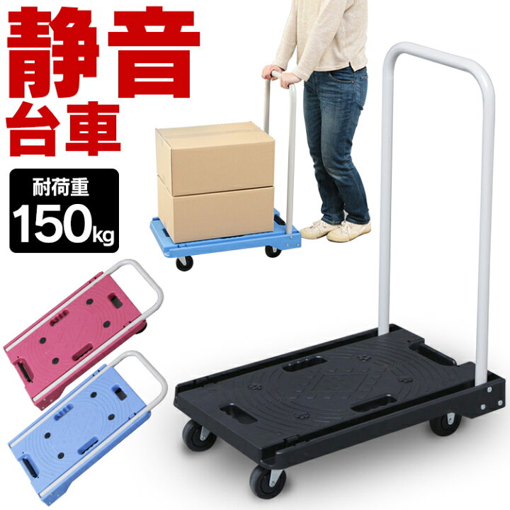 楽天市場】≪SALE☆最大12%OFF≫ 台車 折りたたみ 軽量 耐荷重150kg 