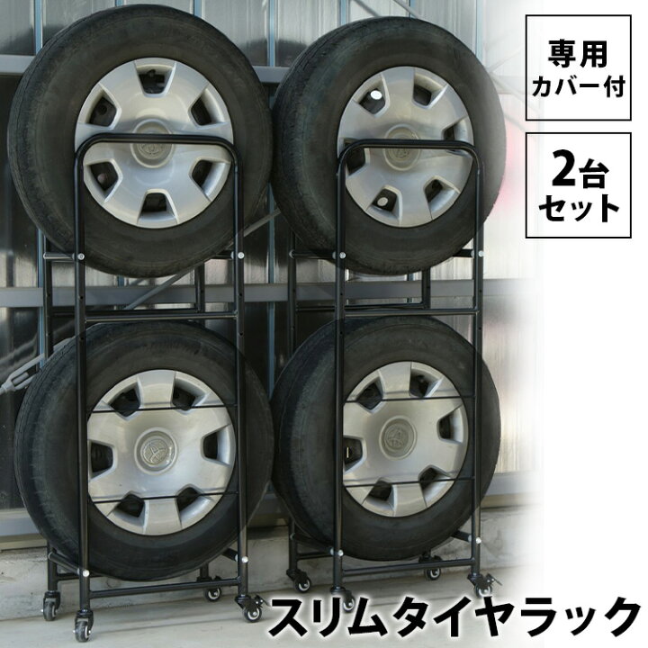 楽天市場】【2個セット】タイヤラック カバー付 スリム 縦置き LT-02 