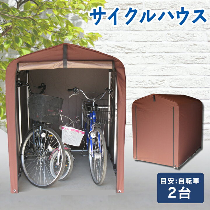 楽天市場 サイクルハウス おしゃれ 2台用 Aci 2 5sbr サイクルハウス サイクルガレージ 自転車置き場 屋根 物置 おしゃれ 家庭用 自転車置場 駐輪場 家庭用 バイク 保管 ガレージ 雨よけ 耐久性 防水 簡単 便利 アウトドア ブラウンサイクルポート バイク ガレージ
