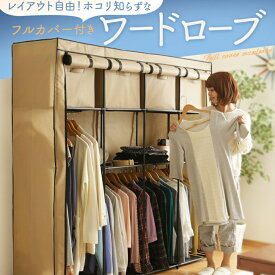 [36着収納できる！] ハンガーラック ワードローブ 衣類収納 カバー付き 洋服掛け クローゼット 収納家具 棚付き おしゃれ シンプル 収納ラック 棚付き クローゼット コートハンガー シェルフ 大容量 ブラウン ネイビー ベージュ WR-G002【O】