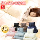 布団セット シングル セミダブル ダブル 羽根布団 5点セット 7点セット 来客用 羽根ふとん 寝具 フェザー100% 枕カバー付 収納袋付 スモールフェザー ブラウン アイボリー ネイビー ブラック HNFT5-S ギフト【D】