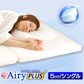 [6/1限定 抽選で最大100％ポイントバック]エアリープラスマットレス シングル APMH-S APM-S AiryPLUS 寝具 ベッドマット 洗える 人気 快眠 ぐっすり アイリスオーヤマ