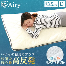 【寝具 敷き ベッド】アイリスオーヤマ エアリー敷きパッド PAR-D ダブル おしゃれ