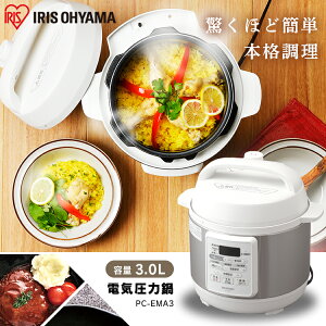 圧力鍋 電気 電気圧力鍋 3.0L ホワイト PC-EMA3-Wナベ なべ 電気鍋 手軽 簡単 使いやすい 料理 おいしい 調理家電 キッチン家電 あつりょくなべ 電気圧力なべ アイリスオーヤマ