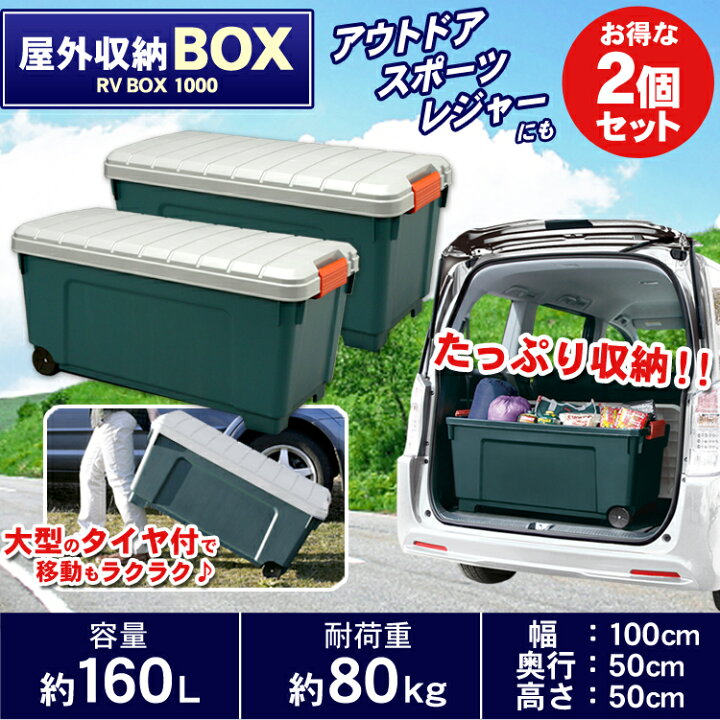 楽天市場 2個セット Rvbox 1000rvボックスコンテナボックス コンテナ 収納ボックス 軽トラ 荷台 物置 工具ケース レジャー レジャーbox 寝袋 キャンプ テント シュラフ 収納キャスター アウトドア 2個 2 頑丈 収納 q ガレージ アイリス B あす楽 便利生活