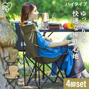 【4個セット】 アウトドアチェア 折りたたみ ハイタイプ コンパクト キャンプチェア アウトドア ドリンクホルダー スマホホルダー 椅子 折りたたみ椅子 レジャー ガーデンチェア ベージュ