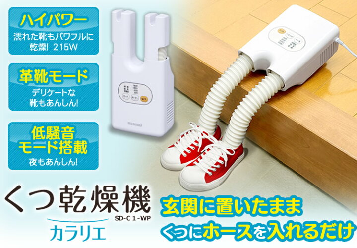 アイリスオーヤマ 靴乾燥機 ダブルノズル SD-C1-W 【公式】 アイリスオーヤマ 靴乾燥機 ダブルノズル SD-C1-W 【公式】