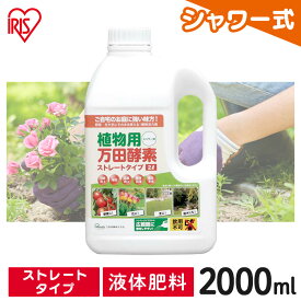 万田酵素 ストレート 2L 2000ml 2リットル 肥料 野菜 液肥 液体肥料 植物 活力剤 園芸 花 畑 農園 施肥 果樹園 家庭菜園 ガーデニング 鉢植え 希釈 ベランダ菜園 栄養剤 有機質肥料 菜園 プランター 農業 まとめ買い