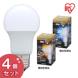 【4個セット】電球 LED E26 40W形相当 広配光 【4個セット】LED電球 調光 E26 広配光 40W 485lm 昼白色 LDA5N-G-E26 D-4V2/電球色 LDA5L-G-E26 D-4V2 電球 照明 明るい センサー LED ペンダントライト シーリングライト 長寿命 エコ 省エネ 節電 アイリスオーヤマ