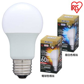 電球 LED E26 60W形相当 広配光 LED電球 調光 E26 広配光 60W 昼白色（810lm） LDA9N-G-E26 D-6V2・電球色（810lm） LDA9L-G-E26 D-6V2 アイリスオーヤマ