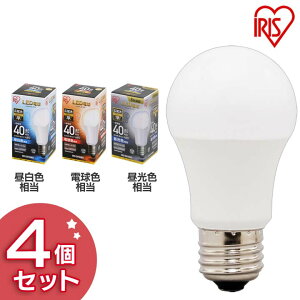 【4個セット】電球 LED E26 40W形相当 広配光 LED電球 広配光タイプ 40形相当 昼白色・電球色・昼光色 LEDライト 電球 照明 ライト ランプ 明るい 照らす ECO エコ 省エネ 節約 節電 キッチン リビン