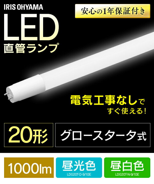 楽天市場】直管LEDランプ 20形 LDG20T・D・9/10E 昼光色 LDG20T・N・9 