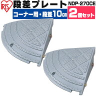 【2個セット】段差プレート 10cm段差 プラ NDP-270CE コーナータイプ 段差スロープ スロープ 駐車場 段差…