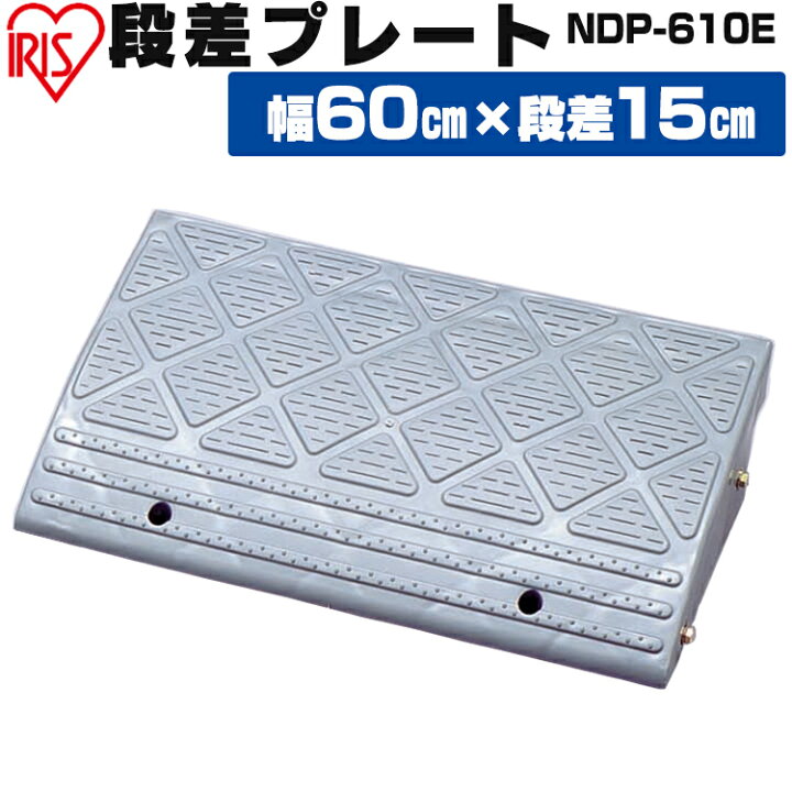 楽天市場 段差プレート 15cm段差 プラ Ndp 610e 幅60cm 段差プレート 段差スロープ スロープ 駐車場 段差解消 車 車庫 玄関 玄関前 庭 つまづき防止 転倒防止 バイク 自転車 車いすの乗り上げ バリアフリー ガレージ 屋外用 アイリスオーヤマ 便利生活 マイルーム