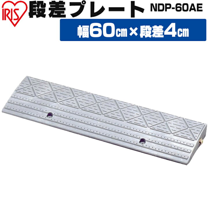 楽天市場】段差プレート 5cm段差 プラ NDP-60AE 幅60cm 段差プレート 