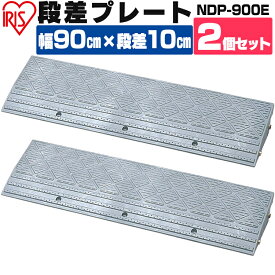 【2個セット】段差プレート 10cm段差 プラ NDP-900E 幅90cm 段差プレート 段差スロープ スロープ 駐車場 段差解消 車 車庫 玄関 玄関前 庭 つまづき防止 転倒防止 バイク 自転車 バリアフリー ガレージ 屋外用 アイリスオーヤマ