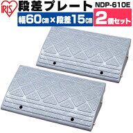 【2個セット】段差プレート 15cm段差 プラ NDP-610E 幅60cm 段差プレート 段差スロープ スロープ 駐車場 …