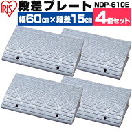 【4個セット】段差プレート 15cm段差 プラ NDP-610E 幅60cm 段差プレート 段差スロープ スロープ 駐車場 …