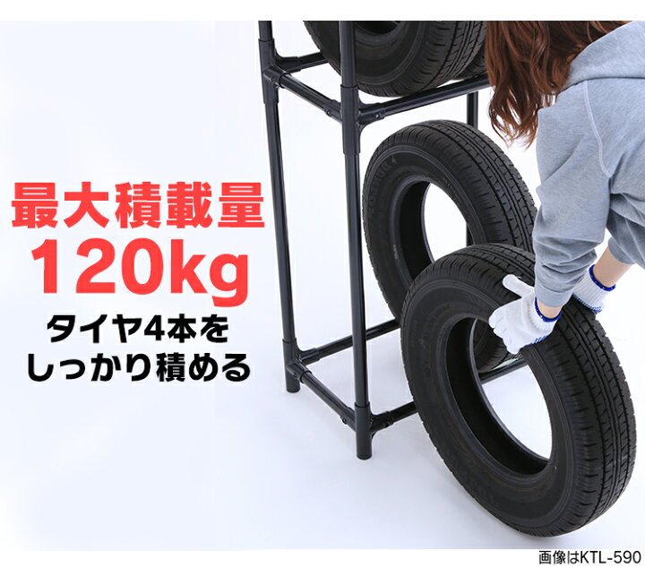 楽天市場】[10%OFF☆] タイヤラック スリム 4本 アイリスオーヤマ KTL 