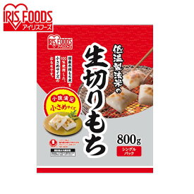 低温製法米の生きりもち ハーフカットサイズ 800gおもち お餅 国産 食品 モチ mochi moti 切り餅 切餅 なま キリモチ 個梱包 低温製法米の生きりもち きりもち 切りもち きり餅 切もち アイリスフーズ アイリスオーヤマ