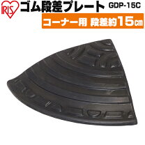 楽天市場】段差プレート コーナー アイリス 2個セットの通販