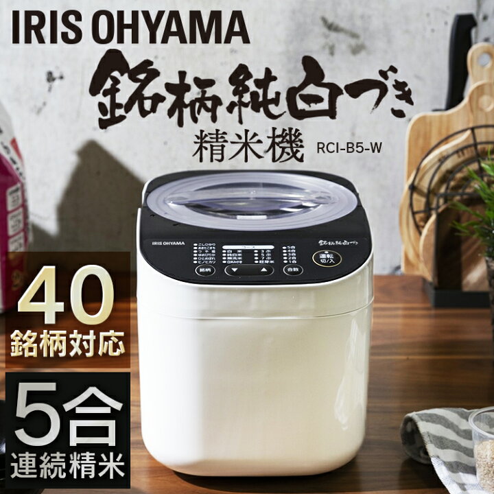 楽天市場】\ポイント10倍/精米機 5合 小型 アイリスオーヤマ 無洗米 精米器 家庭用 小型 アイリス 5合 米 お米 精米 純白米 胚芽米 ぶつき米 分つき米 かくはん式 5合 おいしい 銘柄 銘柄メニュー アイリスオーヤマ RCI-B5-W【あす楽】 : 便利生活 マイルーム 楽天市場】\ポイント10倍/精米機 5合 小型 アイリスオーヤマ 無洗米 精米器 家庭用 小型 アイリス 5合 米 お米 精米 純白米 胚芽米 ぶつき米 分つき米 かくはん式 5合 おいしい 銘柄 銘柄メニュー アイリスオーヤマ RCI-B5-W【あす楽】 : 便利生活 マイルーム