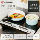 【200円OFFクーポン配布中】2口IHコンロ IHK-W12P-B ブラック送料無料 IH IHコンロ コンロ 2口 2口コンロ 2口IHコンロ 家電 キッチ...