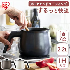 マルチポット IH ガス火 鍋 片手鍋 2.2L 高耐久4層構造 ダイヤモンドコート くっつきにくい するっと落ちる お手入れ簡単 1台7役 コンパクト ガラスふた付 一人暮らし なべ 単品 アイリスオーヤマ MCP-14 *