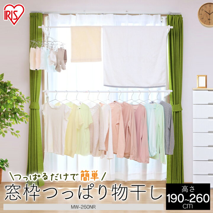 楽天市場】物干し 室内 窓枠物干し 天井 突っ張り 2段タイプ MW-260NR送料無料 物干し竿 洗濯干し 室内物干し 物干し 窓枠 出窓 突っ張り つっぱり 簡単組み立て コンパクト 物干しハンガー 物干しスタンド 物干し竿 洗濯干し アイリスオーヤマ : 便利生活 マイルーム 楽天市場】物干し 室内 窓枠物干し 天井 突っ張り 2段タイプ MW-260NR送料無料 物干し竿 洗濯干し 室内物干し 物干し 窓枠 出窓 突っ張り つっぱり 簡単組み立て コンパクト 物干しハンガー 物干しスタンド 物干し竿 洗濯干し アイリスオーヤマ : 便利生活 マイルーム