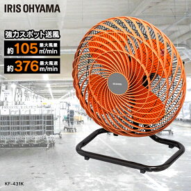 [5/25限定 抽選で最大100％ポイントバック]工場扇 扇風機 工業用扇風機 据え置き型 KF-431K 工業扇 工業扇風機 オフィス扇風機 せんぷうき ファン 4枚 会社 業務用 オフィス 大型扇風機 業務 用 置き型 置型 工場扇風機 倉庫 学校 体育館 アイリスオーヤマ