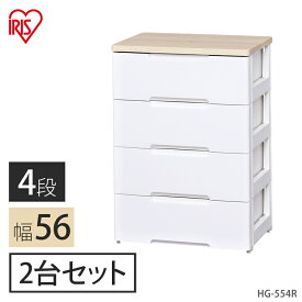 ★15％OFF★【2個セット】《幅56×奥行41.5×高さ81cm》チェスト 4段 チェスト HG-554引き出しチェスト 収納ケース 衣装ケース 押入れ クローゼット タンス 衣類収納 引き出し 衣替え 脱衣所 洗面所 おしゃれ アイリスオーヤマ[2406SO]