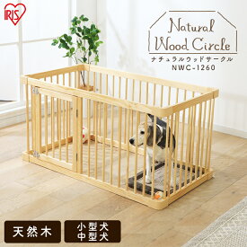 ナチュラルウッドサークル ナチュラル NWC-1260 ペットサークル 天然木 ウッド wood 木 ナチュラル イヌ 犬 いぬ サークル お留守番 ペットケージ ペットサークル 室内用 柵 アイリスオーヤマ