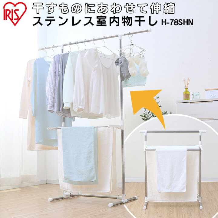 楽天市場 ポイント10倍 物干し 室内 H 78shn 簡単 組立 室内 ランドリー 洗濯 洗濯物 衣類干し 部屋干 室内干 ステンレス 部屋干し ランドリー 室内物干し 室内干し 屋内干し 簡単組立ステンレス 梅雨 花粉 アイリスオーヤマ M 便利生活 マイルーム