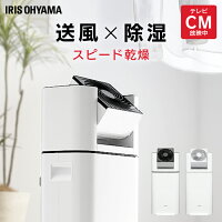 《25日ポイント5倍》除湿機 除湿器 サーキュレーター衣類乾燥除湿機 IJD-I50 室内 サーキュレーター衣類乾燥除湿機 デシカント式 扇風機 送風 洗濯物 乾く 省エネ 速乾 除湿 アイリスオーヤマ