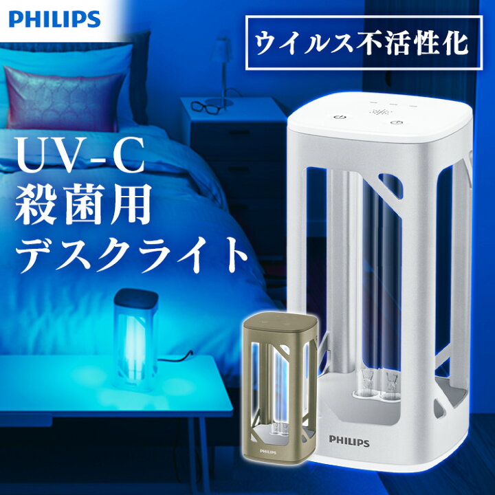 楽天市場】紫外線 除菌機 ライト UV-C デスクライト フィリップス 空気 