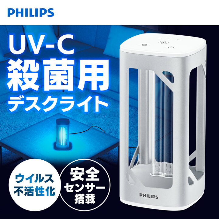 楽天市場】紫外線 除菌機 ライト UV-C デスクライト フィリップス 空気 
