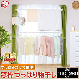 【ポイント10倍】物干し 窓枠物干し 突っ張り 2段タイプ MW-260NR送料無料 物干し竿 洗濯干し 室内物干し 物干し 窓枠 出窓 突っ張り つっぱり 簡単組み立て コンパクト 物干しハンガー 物干しスタンド 物干し竿 洗濯干し 突っ張り アイリスオーヤマ