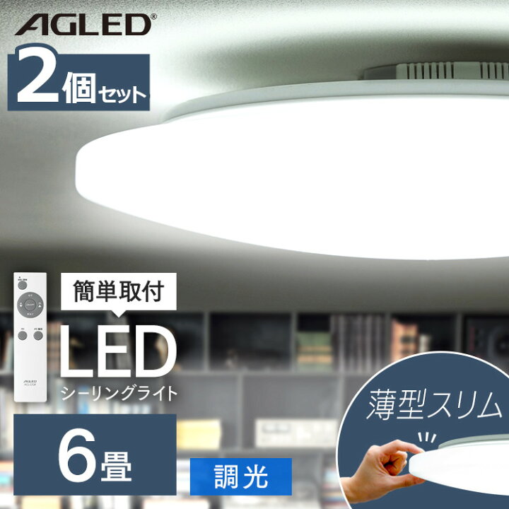 楽天市場 2個セット シーリングライト 6畳 Led 調光 アイリスオーヤマ Pzce 6d Ledシーリングライト シーリングライト シーリング ライト らいと Led 電気 節電 ライト 灯り 明り 照明 おやすみタイマー アイリスオーヤマ あす楽 便利生活 マイルーム