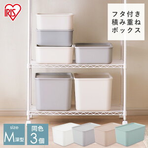 【同色3個セット】収納ボックス フタ付き おしゃれ プラスチック 北欧 大容量 収納ケース 積み重ね 収納 ボックス M深型サイズ MDサイズ FTB45D スタッキングボックス 整理 スタッキング 蓋付