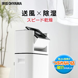 《クーポン利用で17,800円》除湿機 除湿器 サーキュレーター衣類乾燥除湿機 ホワイト IJD-I50室内 サーキュレーター衣類乾燥除湿機 デシカント式 扇風機 送風 洗濯物 乾く 省エネ 速乾 除湿 アイリスオーヤマ