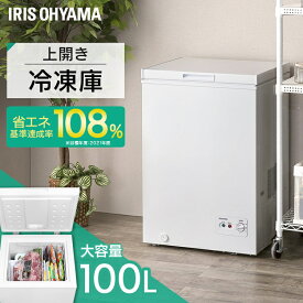 [6/10限定抽選で最大100％ポイントバック]冷凍庫 100L 小型 コンパクト スリム 家庭用 上開き 大容量 ホワイト ICSD-10B上開き式 冷凍 冷凍保存 冷凍食品 食材 食品 ノンフロン冷凍庫ストッカー アイリスオーヤマ