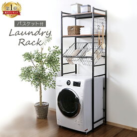 【ポイント20倍】ランドリーラック バスケット付 LRP-211ランドリーラック おしゃれ 伸縮 縦型 スリム バスケット付 洗濯機 ラック 収納 洗濯機ラック 幅60 送料無料 洗面所 脱衣所 ランドリー 隙間収納 バスケット ラックおしゃれ【O】【N】