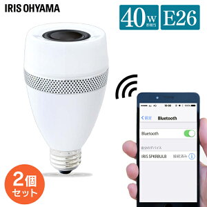 【2個セット】LED電球 E26 40W アイリスオーヤマ スピーカー電球 LDF11L-G-4S 電球 LED スピーカー bluetooth おしゃれ おしゃれ照明 照明 電気 天井照明 天井照明器具 LED照明 ライト bluetoothスピーカー