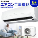 ＼最安値挑戦中／【工事費込】エアコン 6畳 アイリスオーヤマ 2019年モデル 2.2kW IRA-2203R・IRA-2203RZ 冷暖房 工事 設置込 工事...