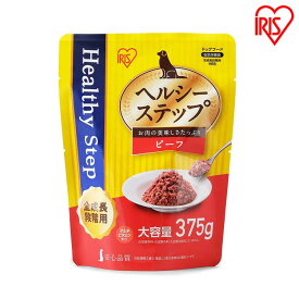 ヘルシーステップレトルト ビーフ375g 全成長段階用 HRB ペットフード ドッグフード 犬 いぬ イヌ ドッグ ドック Dog dog ウエットフード レトルト アイリスオーヤマ